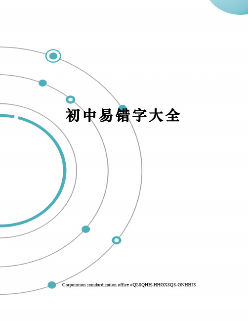 初中易错字大全
