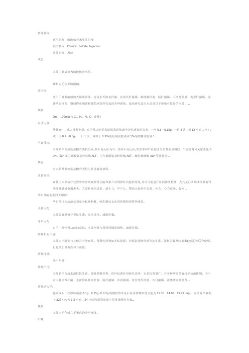 硫酸依替米星注射液