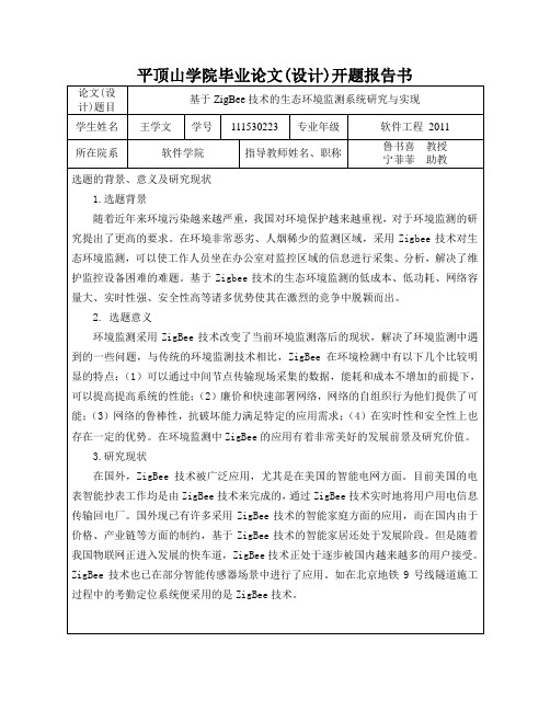 基于ZigBee技术的生态环境监测系统研究与实现-开题报告
