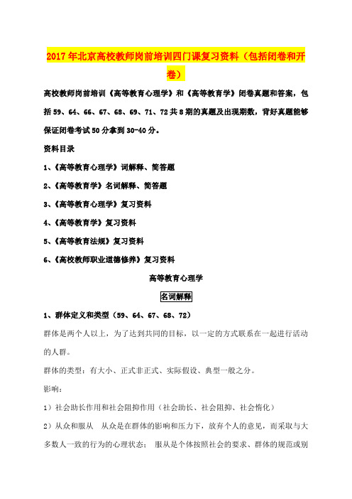 2017年北京高校教师岗前培训四门课复习资料(包括闭卷和开卷)