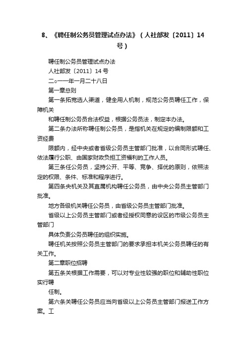 8、《聘任制公务员管理试点办法》（人社部发〔2011〕14号）