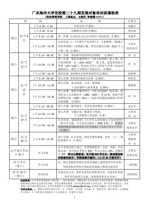 经管--党校第29期发展对象培训班课程表