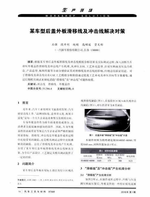 某车型后盖外板滑移线及冲击线解决对策