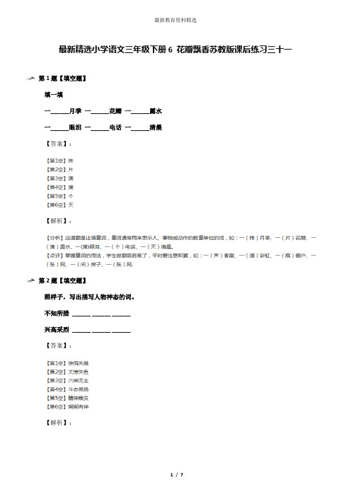 最新精选小学语文三年级下册6 花瓣飘香苏教版课后练习三十一