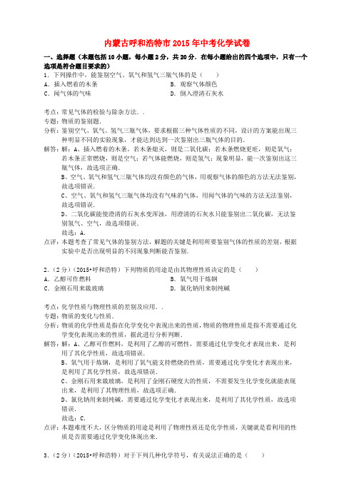内蒙古呼和浩特市2015年中考化学真题试题(含解析)