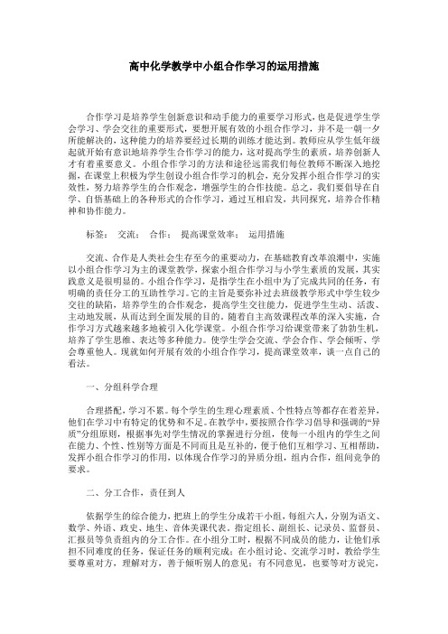 高中化学教学中小组合作学习的运用措施