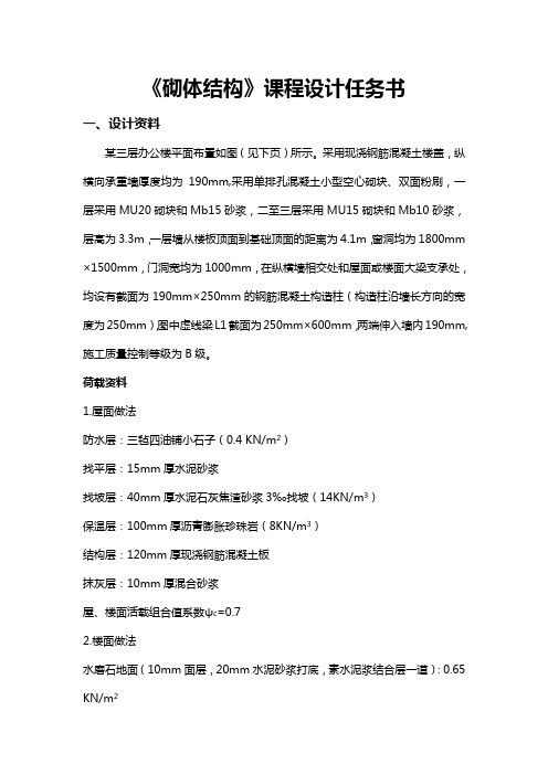 砌体结构设计任务书
