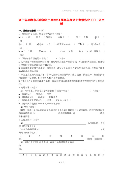 辽宁省凌海市石山初级中学2014届九年级语文寒假作业
