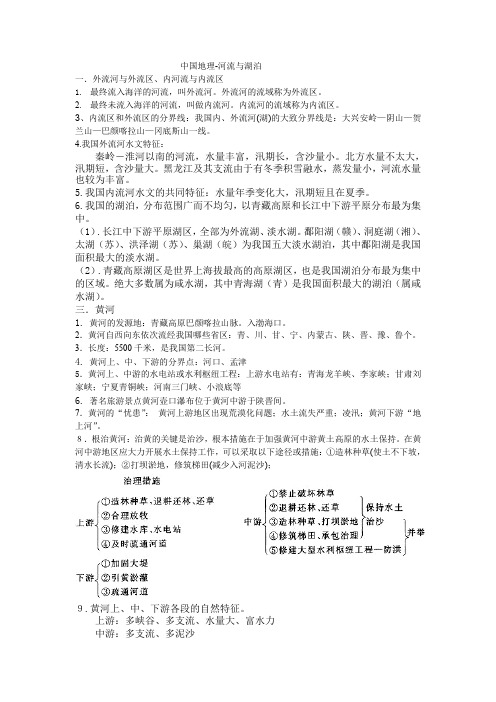 中考 中国地理必背考点河流 湖泊