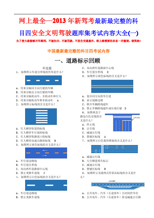 2013年新驾考最新最完整的科目四安全文明驾驶题库集考试内容大全(一)