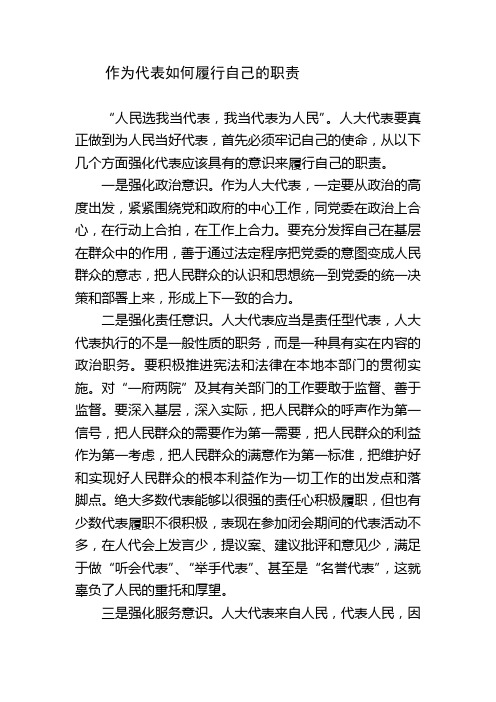 作为代表如何履职
