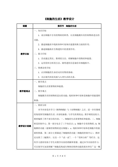 第一章第四节  细胞的生活-人教优质课教学设计精品