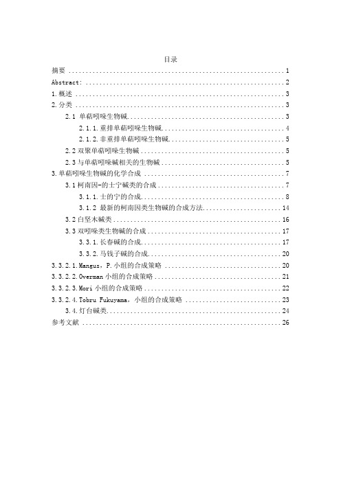 单萜 吲哚生物碱的合成综述