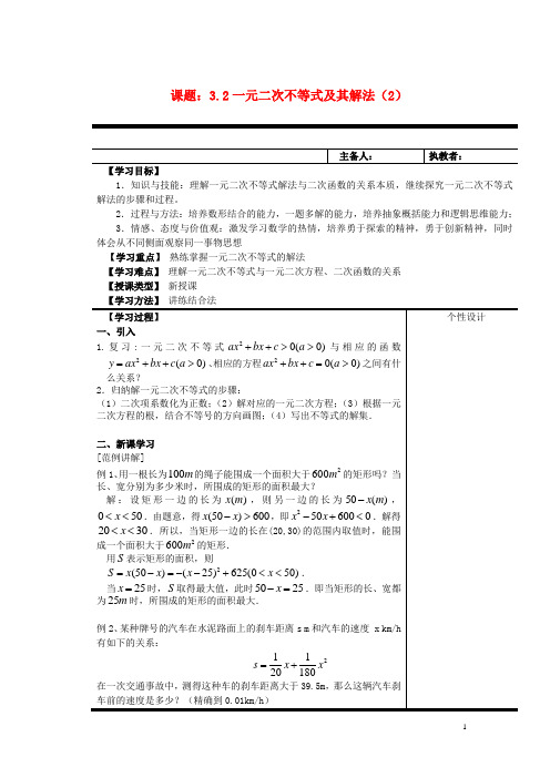 高中数学《3.2一元二次不等式及其解法》教案2 新人教A版必修5