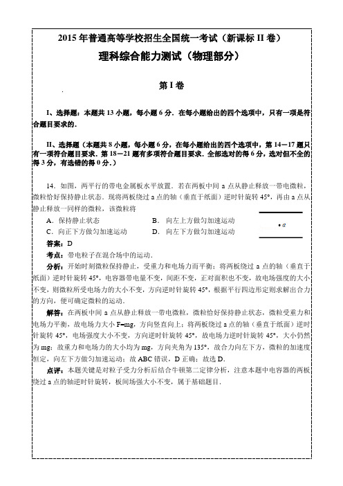2015年普通高等学校招生全国统一考试(新课标2)理综物理解析版