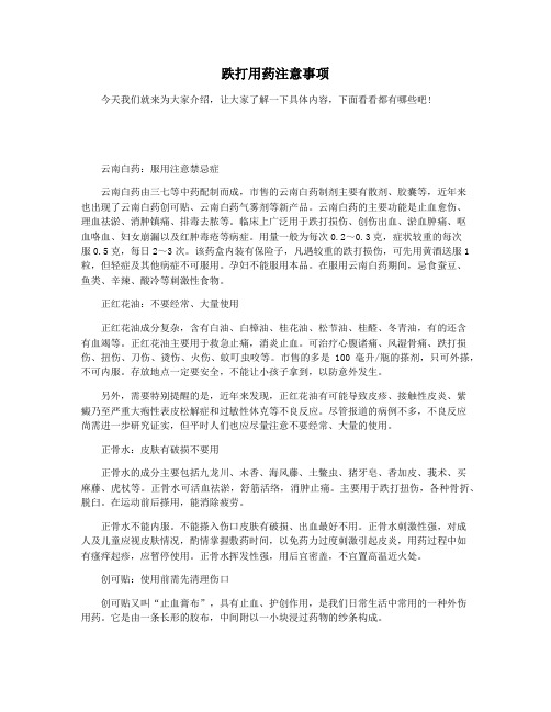 跌打用药注意事项