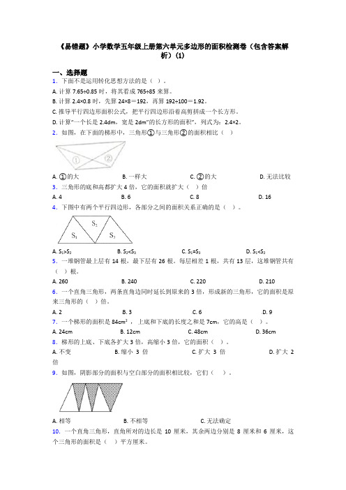 《易错题》小学数学五年级上册第六单元多边形的面积检测卷(包含答案解析)(1)