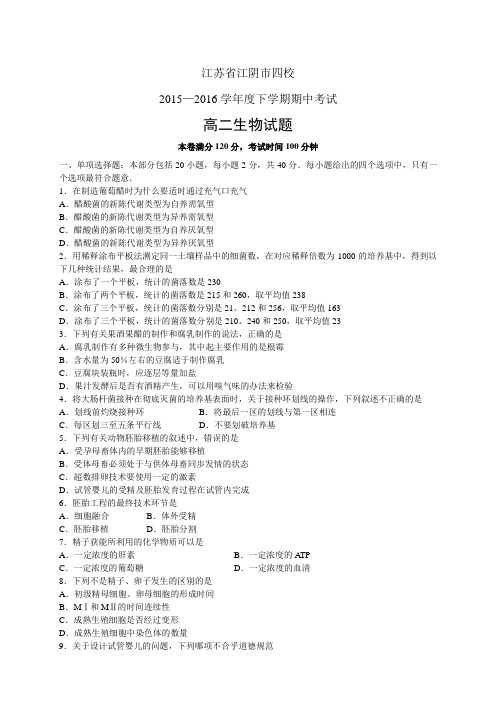江苏省江阴市四校1516学年度高二下学期期中考试——生