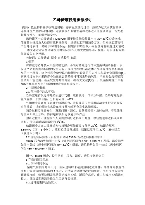 乙烯储罐投用操作探讨