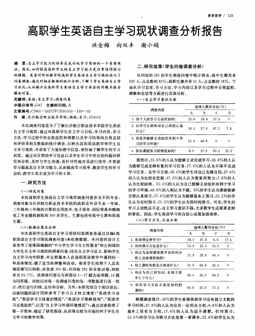 高职学生英语自主学习现状调查分析报告