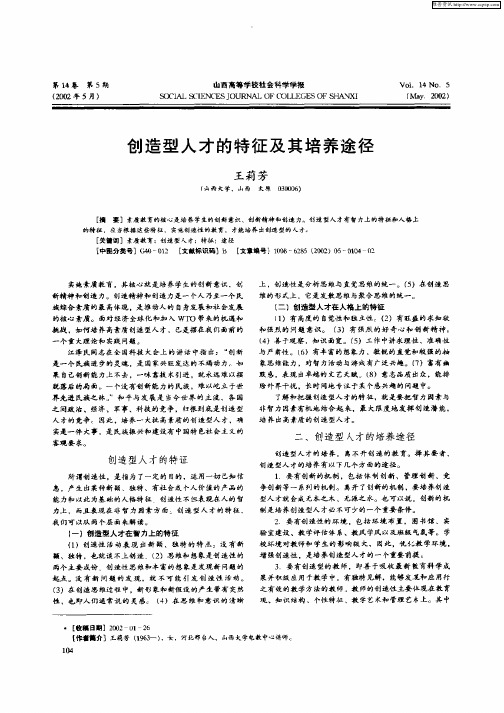 创造型人才的特征及其培养途径