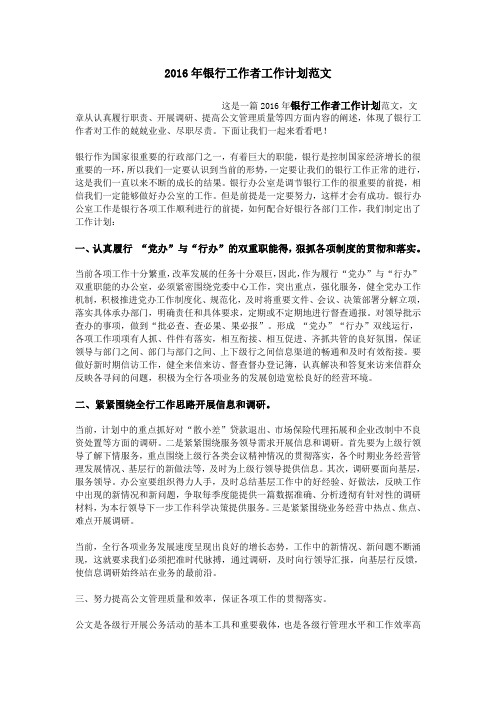2016年银行工作者工作计划范文