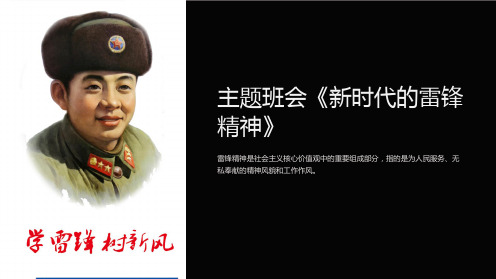 主题班会《新时代的雷锋精神》ppt