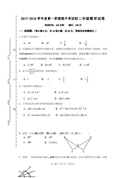 2017-2018学年度第一学期期中考试初二年级数学试卷