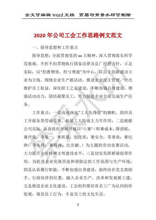 2020年公司工会工作思路例文范文 