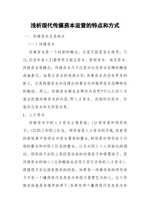 浅析现代传媒资本运营的特点和方式【范本模板】
