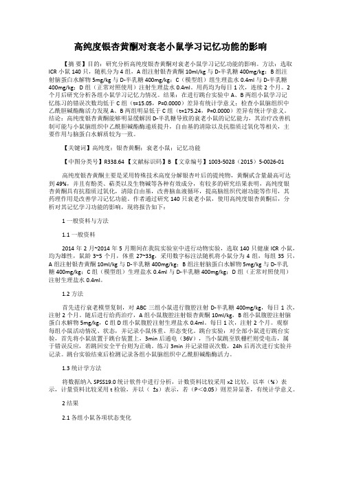 高纯度银杏黄酮对衰老小鼠学习记忆功能的影响