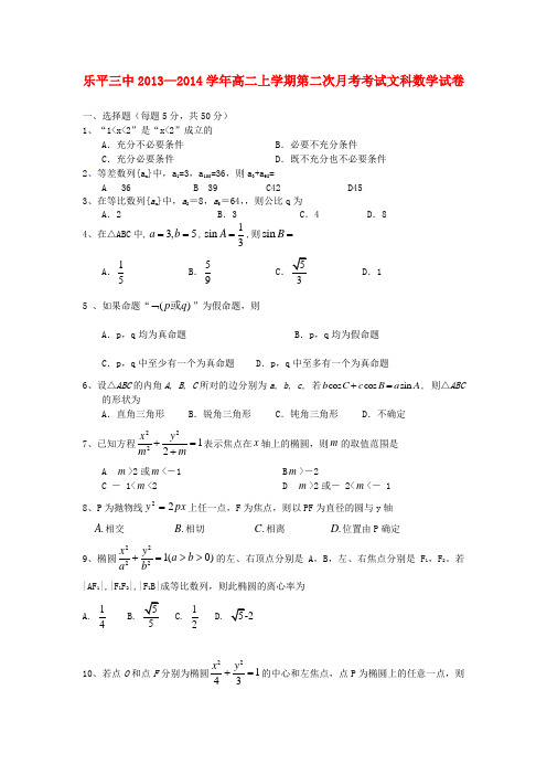 江西省乐平三中2013-2014学年高二数学上学期第二次月考试题 文