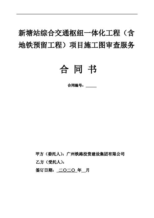 新塘站综合交通枢纽一体化工程含地铁预留工程项目施工图审查服务合同书