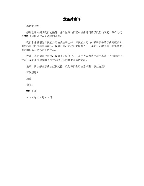 发函结束语