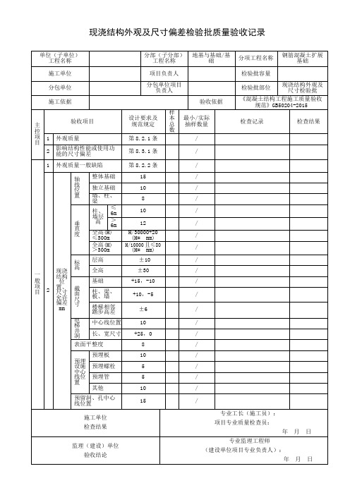 现浇结构外观及尺寸偏差检验批质量验收记录