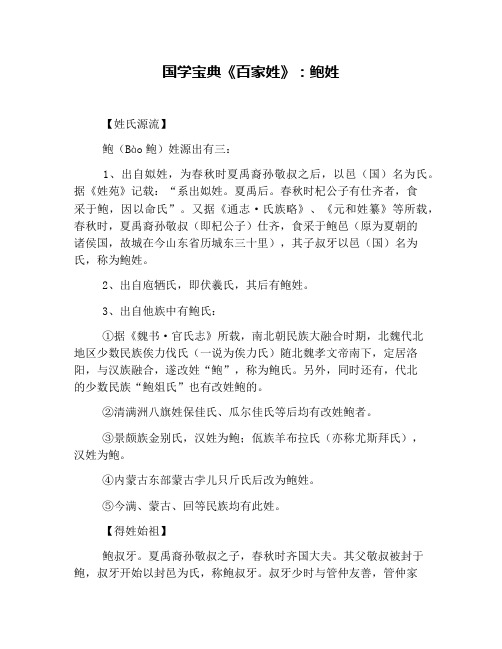 国学宝典《百家姓》：鲍姓