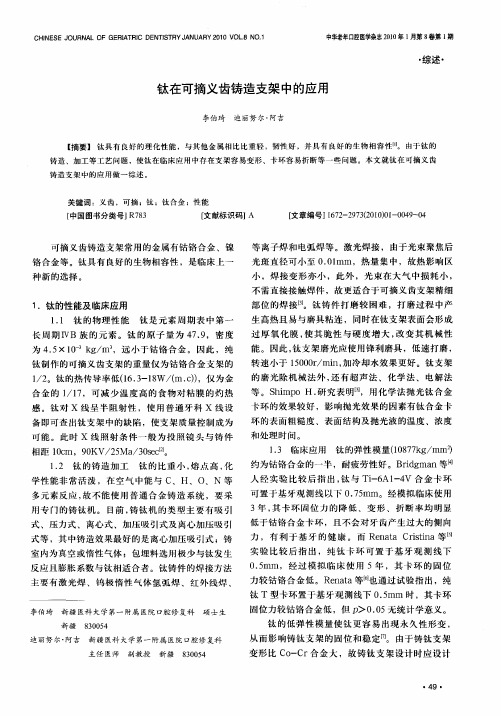 钛在可摘义齿铸造支架中的应用