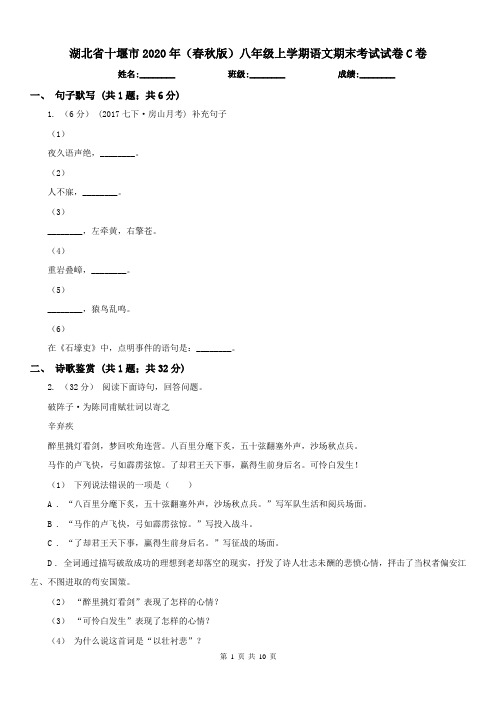 湖北省十堰市2020年(春秋版)八年级上学期语文期末考试试卷C卷