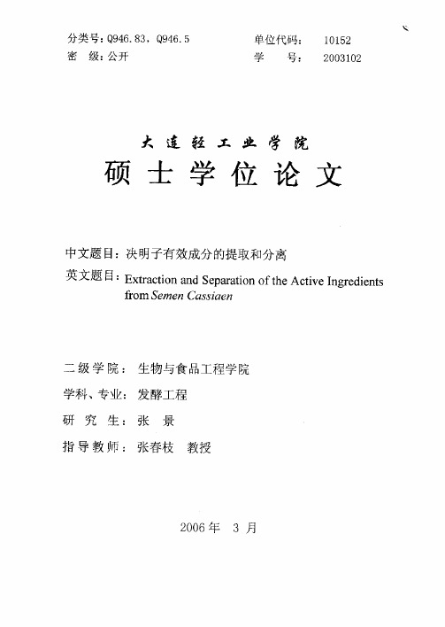 决明子有效成分的提取和分离