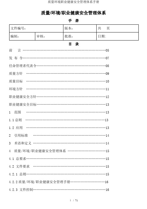 质量环境职业健康安全管理体系手册