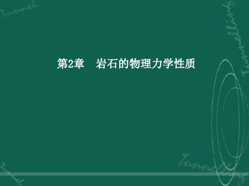 第2章 岩石的基本物理力学性质汇总