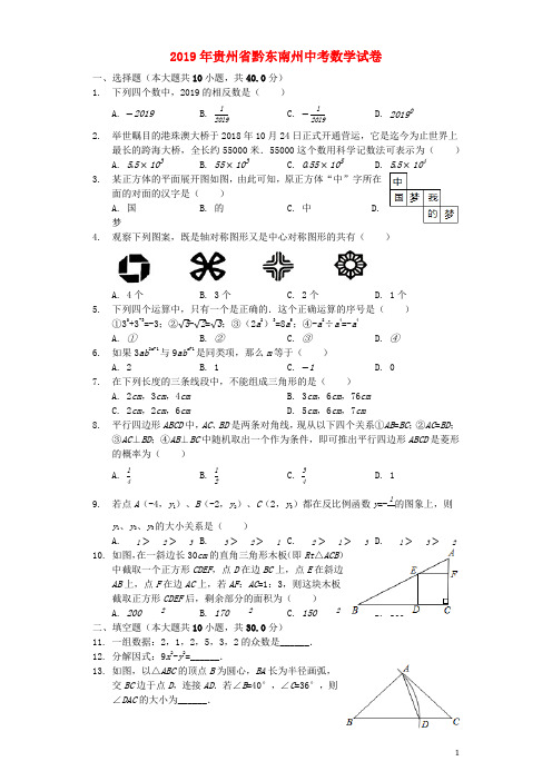 贵州省黔东南州2019年中考数学真题试题和答案解析