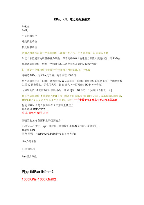 KPa、kN、吨的换算关系