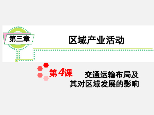 高考地理 一轮复习 第三章 第4课 交通运输布局及其对区域发展的影响 新人教必修2