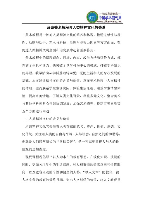 浅谈美术教程与人类精神文化的关系
