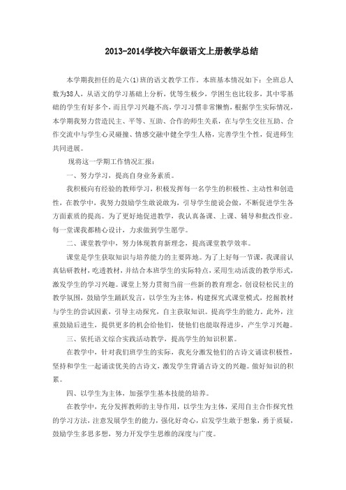 2013-2014六年级语文上册教学总结
