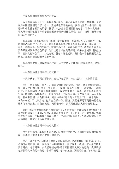 中秋节里的爱意写事作文范文(最新)