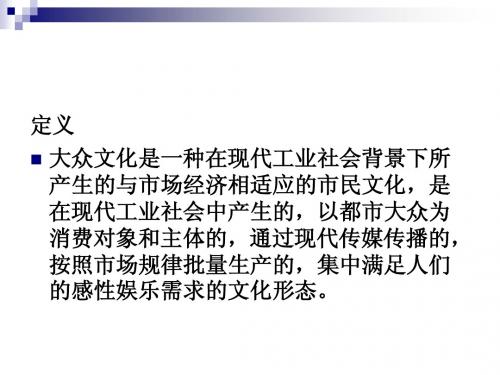 大学社会学经典课件——大众文化分析