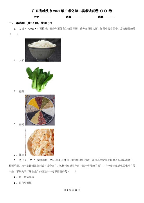 广东省汕头市2020版中考化学二模考试试卷(II)卷