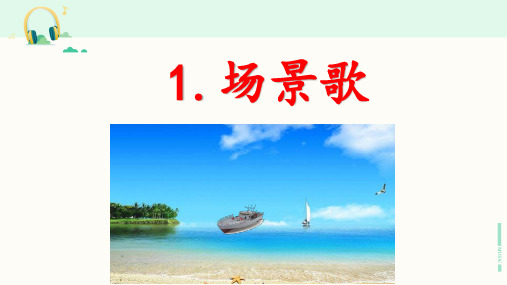 部编版二年级语文上册《识字 1 场景歌》课件